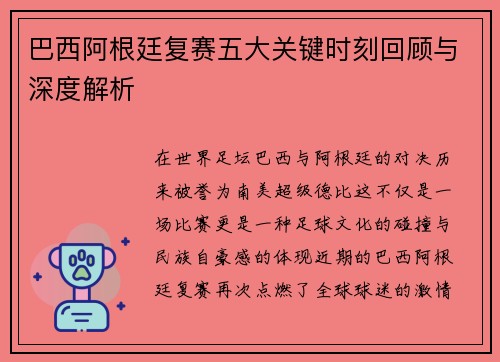 巴西阿根廷复赛五大关键时刻回顾与深度解析