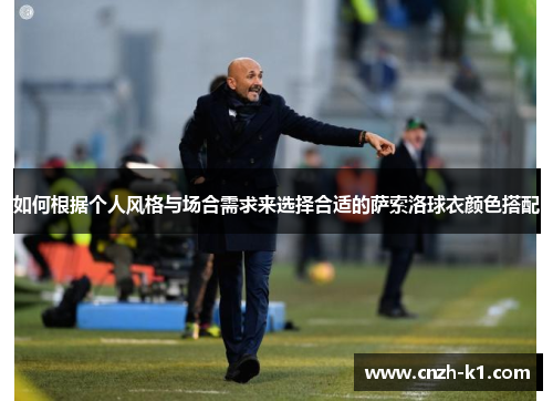 如何根据个人风格与场合需求来选择合适的萨索洛球衣颜色搭配