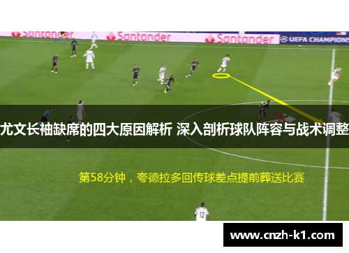 尤文长袖缺席的四大原因解析 深入剖析球队阵容与战术调整