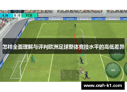 怎样全面理解与评判欧洲足球整体竞技水平的高低差异