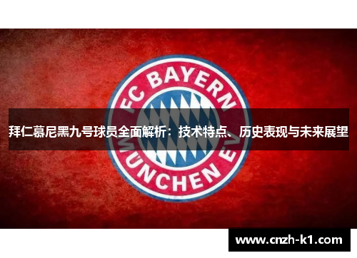 拜仁慕尼黑九号球员全面解析：技术特点、历史表现与未来展望