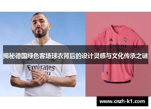 揭秘德国绿色客场球衣背后的设计灵感与文化传承之谜