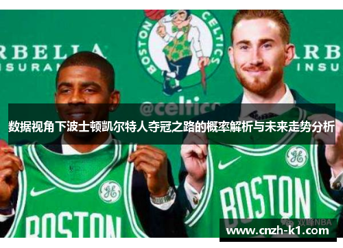 数据视角下波士顿凯尔特人夺冠之路的概率解析与未来走势分析