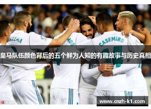 皇马队伍颜色背后的五个鲜为人知的有趣故事与历史真相