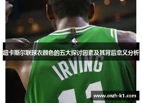 纽卡斯尔联球衣颜色的五大探讨因素及其背后意义分析