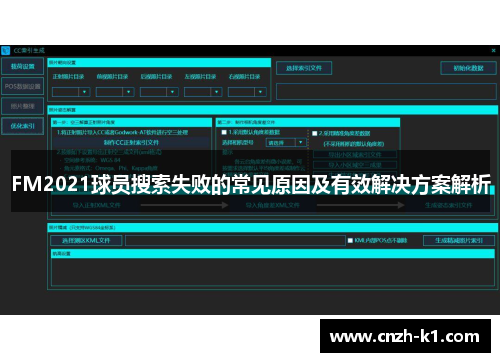 FM2021球员搜索失败的常见原因及有效解决方案解析