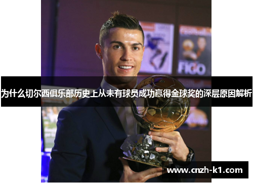 为什么切尔西俱乐部历史上从未有球员成功赢得金球奖的深层原因解析