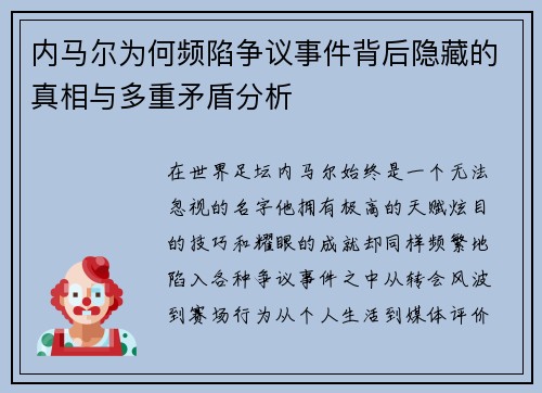 内马尔为何频陷争议事件背后隐藏的真相与多重矛盾分析