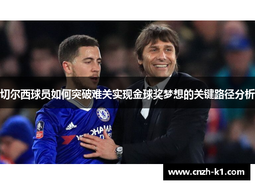 切尔西球员如何突破难关实现金球奖梦想的关键路径分析