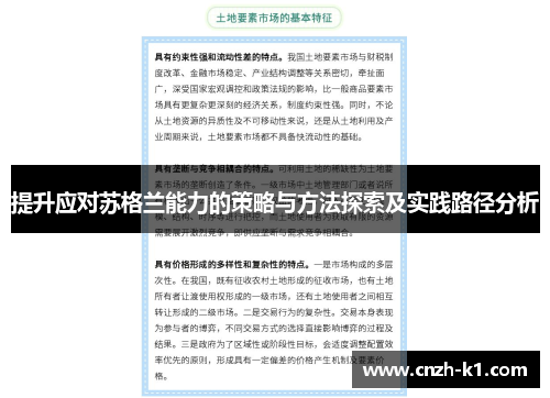 提升应对苏格兰能力的策略与方法探索及实践路径分析