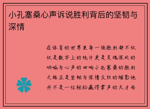 小孔塞桑心声诉说胜利背后的坚韧与深情