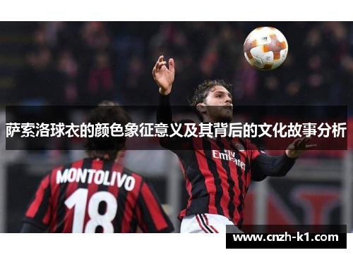 萨索洛球衣的颜色象征意义及其背后的文化故事分析