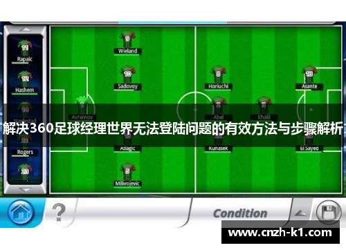 解决360足球经理世界无法登陆问题的有效方法与步骤解析
