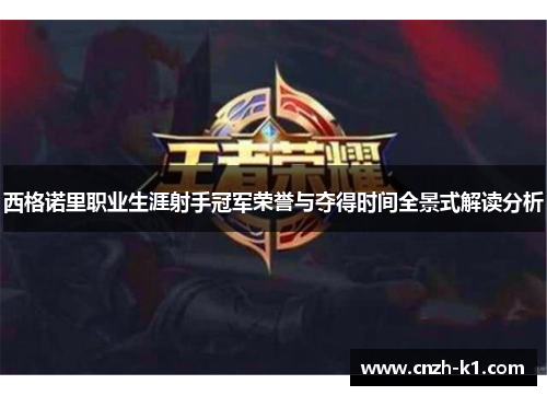 西格诺里职业生涯射手冠军荣誉与夺得时间全景式解读分析