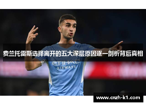 费兰托雷斯选择离开的五大深层原因逐一剖析背后真相
