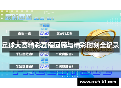 足球大赛精彩赛程回顾与精彩时刻全纪录
