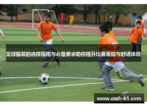 足球服装的选择指南与必备要求助你提升比赛表现与舒适体验