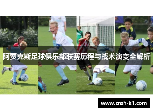 阿贾克斯足球俱乐部联赛历程与战术演变全解析