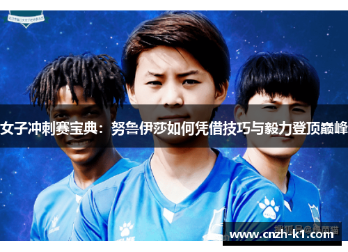 女子冲刺赛宝典：努鲁伊莎如何凭借技巧与毅力登顶巅峰