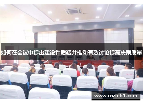如何在会议中提出建设性质疑并推动有效讨论提高决策质量