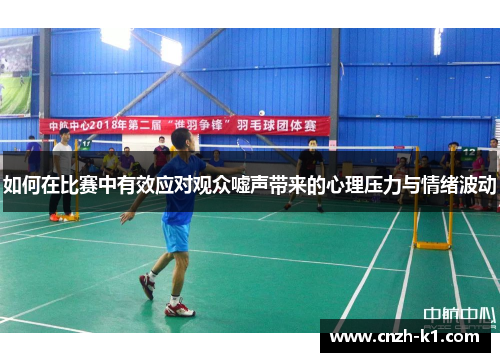 如何在比赛中有效应对观众嘘声带来的心理压力与情绪波动