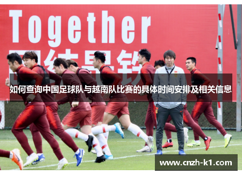 如何查询中国足球队与越南队比赛的具体时间安排及相关信息