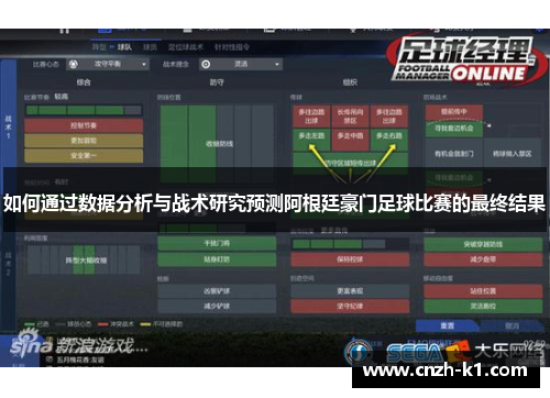 如何通过数据分析与战术研究预测阿根廷豪门足球比赛的最终结果