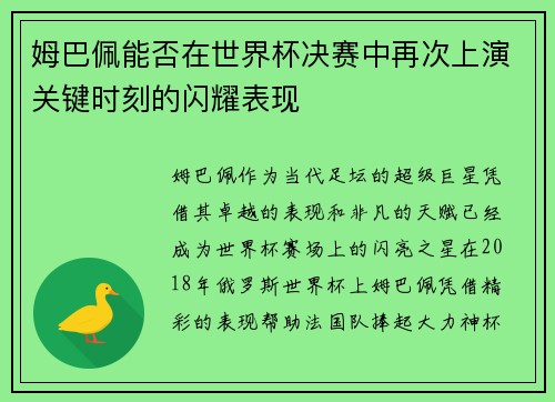 姆巴佩能否在世界杯决赛中再次上演关键时刻的闪耀表现