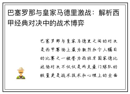 巴塞罗那与皇家马德里激战：解析西甲经典对决中的战术博弈