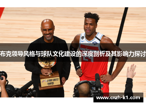 布克领导风格与球队文化建设的深度剖析及其影响力探讨
