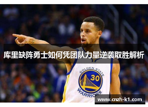 库里缺阵勇士如何凭团队力量逆袭取胜解析