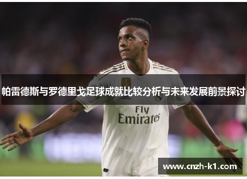 帕雷德斯与罗德里戈足球成就比较分析与未来发展前景探讨
