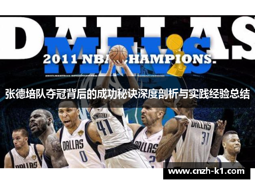 张德培队夺冠背后的成功秘诀深度剖析与实践经验总结