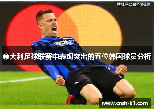 意大利足球联赛中表现突出的五位韩国球员分析