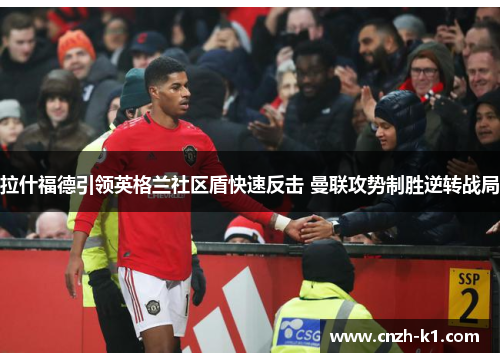 拉什福德引领英格兰社区盾快速反击 曼联攻势制胜逆转战局