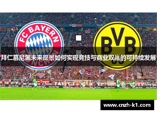 拜仁慕尼黑未来愿景如何实现竞技与商业双赢的可持续发展