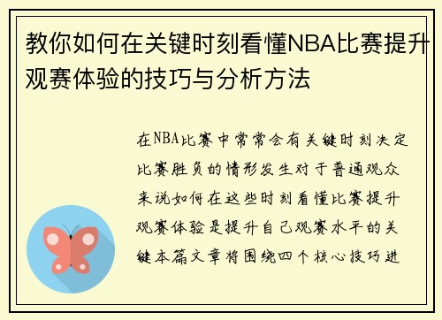 教你如何在关键时刻看懂NBA比赛提升观赛体验的技巧与分析方法