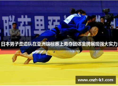 日本男子柔道队在亚洲锦标赛上勇夺团体金牌展现强大实力