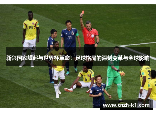 新兴国家崛起与世界杯革命：足球格局的深刻变革与全球影响