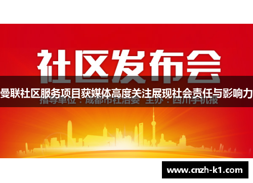 曼联社区服务项目获媒体高度关注展现社会责任与影响力