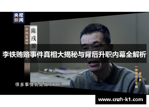 李铁贿赂事件真相大揭秘与背后升职内幕全解析