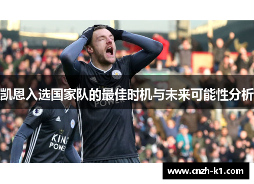 凯恩入选国家队的最佳时机与未来可能性分析