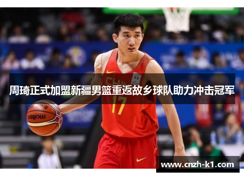 周琦正式加盟新疆男篮重返故乡球队助力冲击冠军 周琦正式加盟新疆男篮重返故乡球队助力冲击冠军