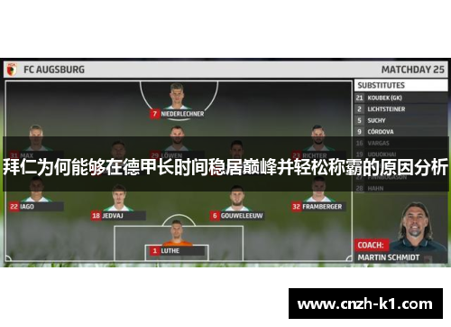 拜仁为何能够在德甲长时间稳居巅峰并轻松称霸的原因分析