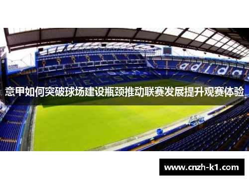 意甲如何突破球场建设瓶颈推动联赛发展提升观赛体验