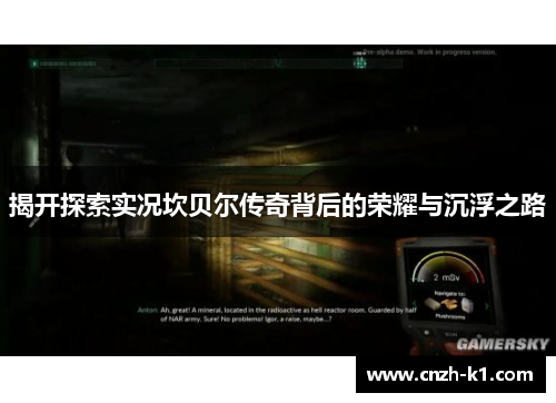 揭开探索实况坎贝尔传奇背后的荣耀与沉浮之路