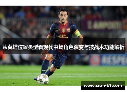 从莫塔位置类型看现代中场角色演变与技战术功能解析