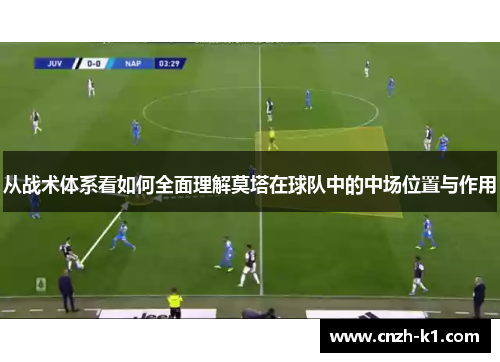 从战术体系看如何全面理解莫塔在球队中的中场位置与作用