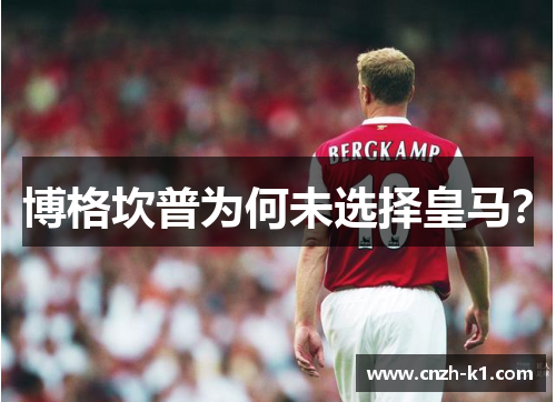 博格坎普为何未选择皇马? 博格坎普为何未选择皇马?