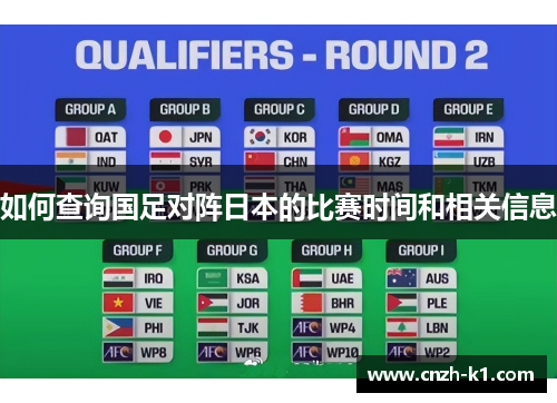 如何查询国足对阵日本的比赛时间和相关信息 如何查询国足对阵日本的比赛时间和相关信息